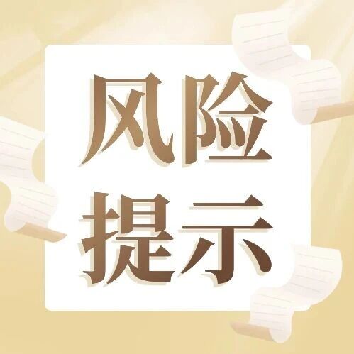关于退市整理股票“元道退”（301139）的风险提示