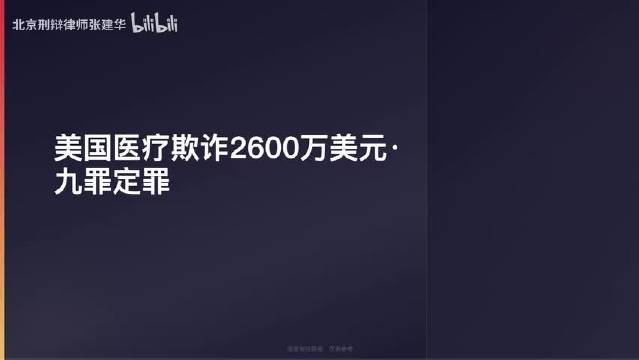 【第1143期】美国医疗欺诈2600万美元·九罪定罪