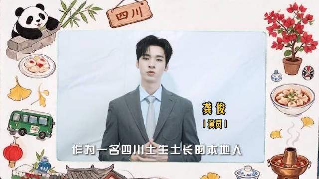 龚俊李宇春喊你国庆假期去四川玩