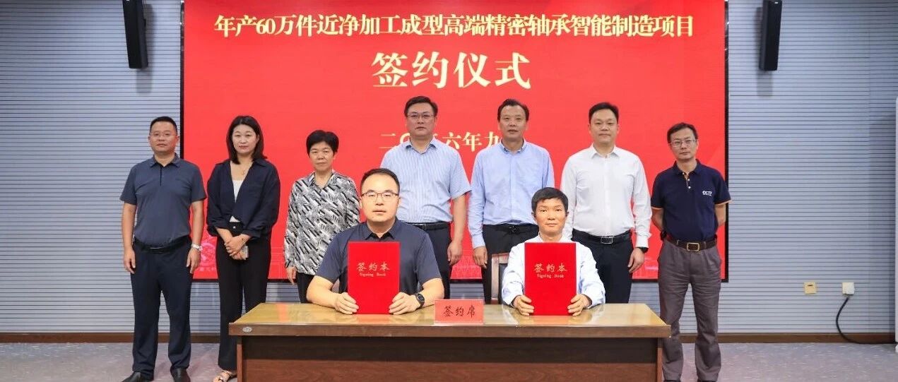 【跨越赶超・项目攻坚】年产60万件高端精密轴承智能制造项目签约落户盱眙（附招聘简章）
