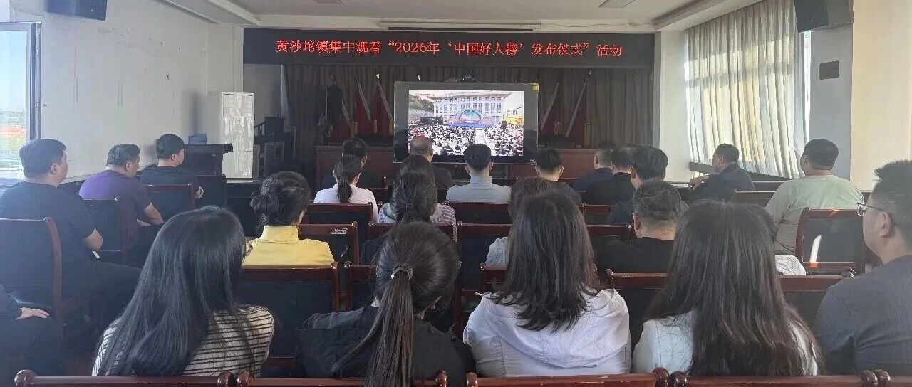 汲取榜样力量 坚守初心担当——黄沙坨镇集中观看2026年“中国好人榜”发布仪式 学习王天贺同志先进事迹 汲取榜样力量 坚守初心担当——黄沙坨镇集中观看2026年“中国好人榜”发布仪式 学习王天贺同志先进事迹
