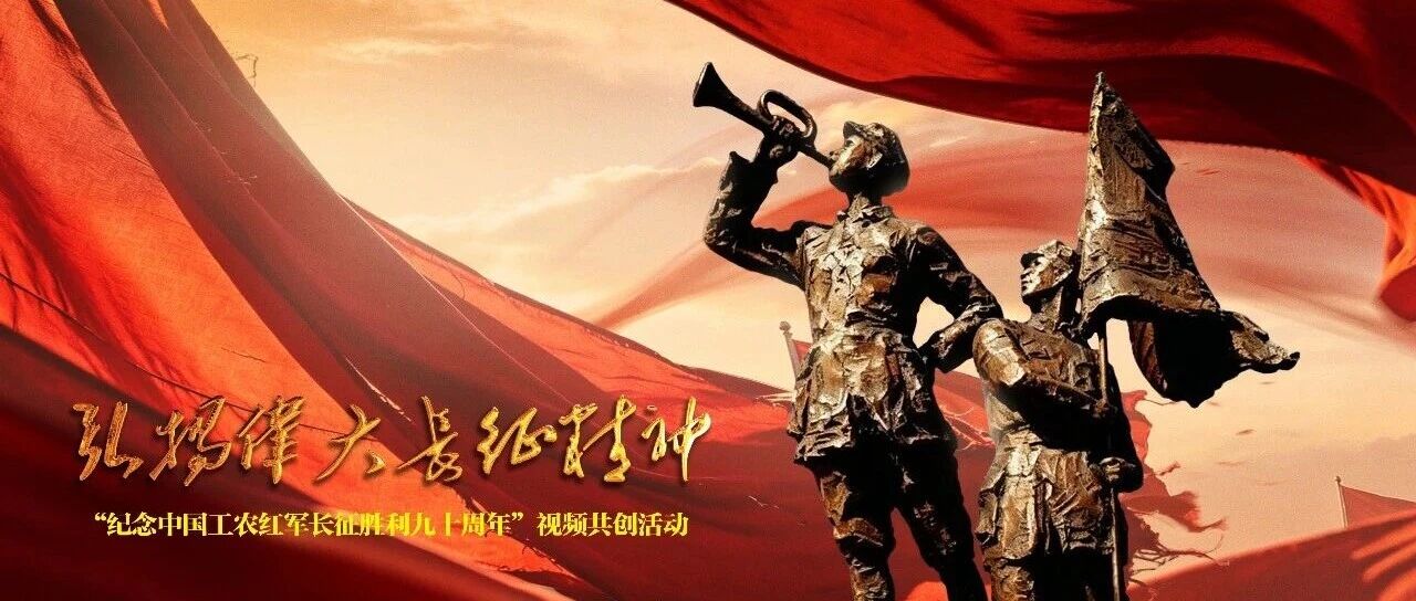 弘扬伟大长征精神——纪念中国工农红军长征胜利九十周年视频共创活动展播启动