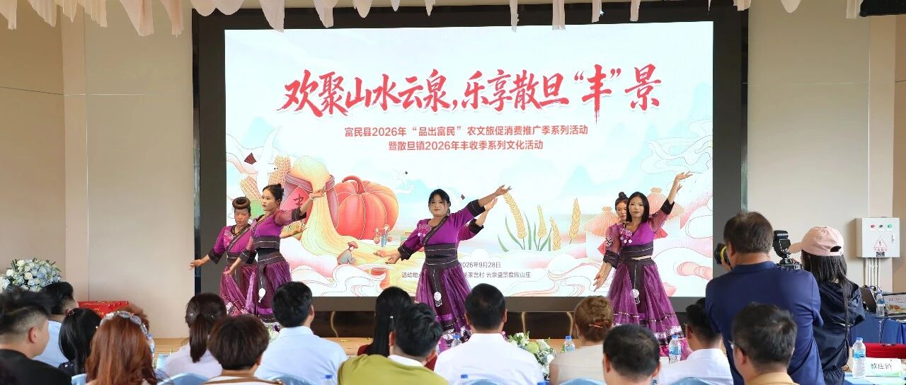 欢聚山水云泉 乐享散旦“丰”景——散旦镇2026丰收季启幕,解锁农文旅旅居新玩法 欢聚山水云泉 乐享散旦“丰”景——散旦镇2026丰收季启幕,解锁农文旅旅居新玩法