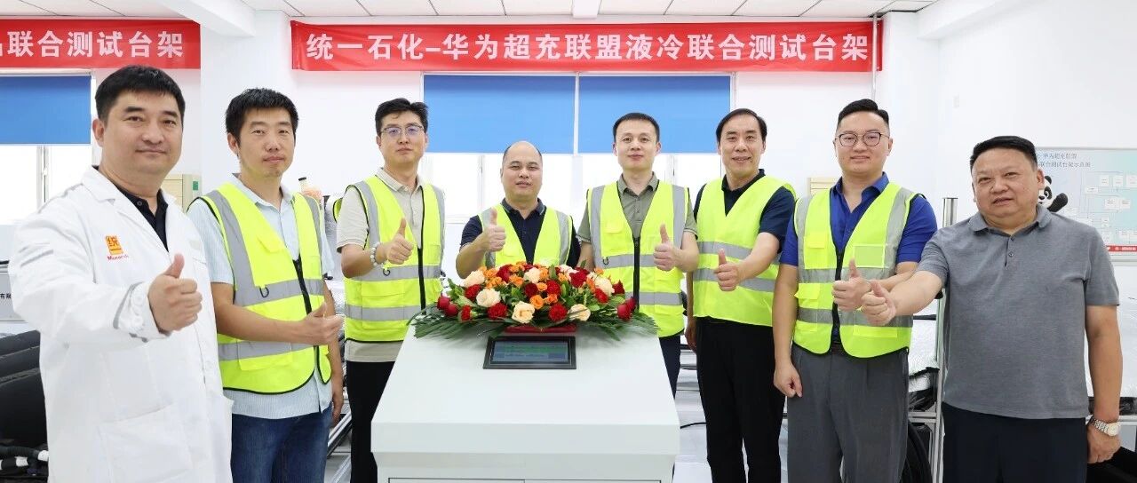统一×华为联合打造商用车兆瓦超充全链路热管理测试台架正式运行