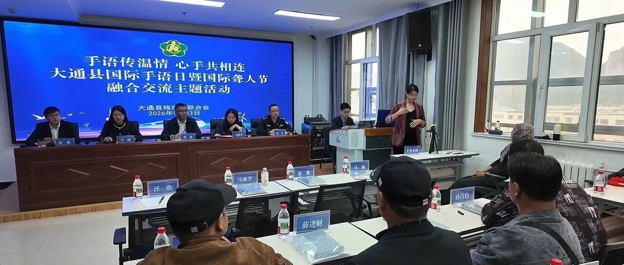 手语传温情 心手共相连——大通县开展国际手语日暨国际聋人节融合交流主题活动