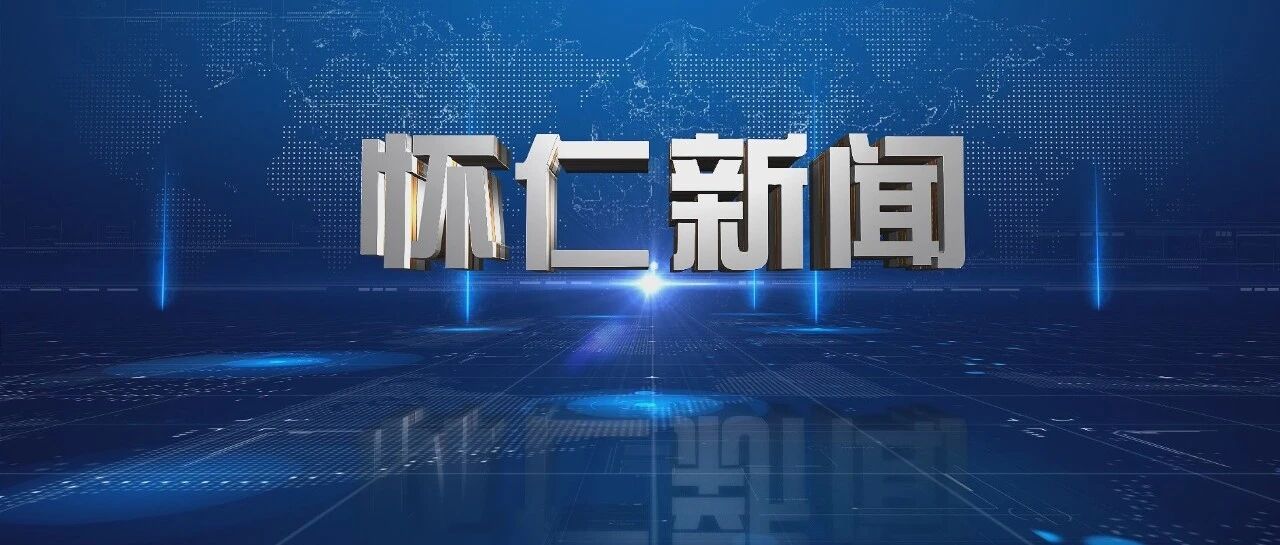 【怀仁新闻直通车】 【怀仁新闻直通车】