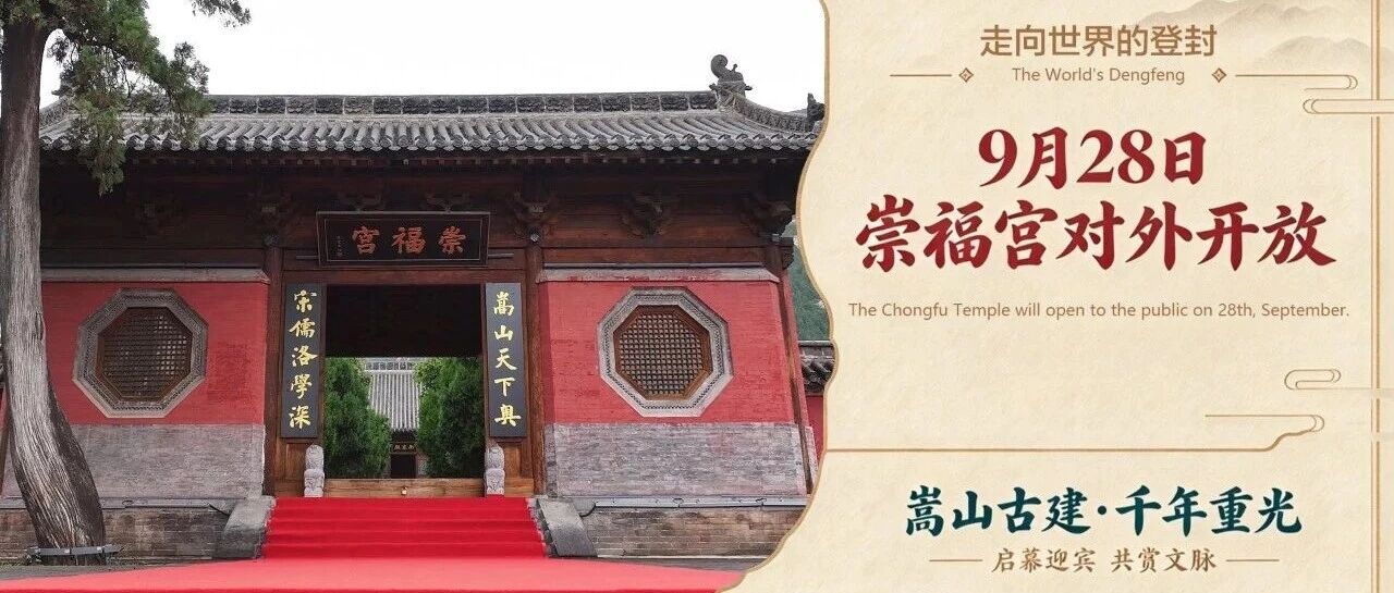 畅游登封|崇福宫正式对外开放 畅游登封|崇福宫正式对外开放