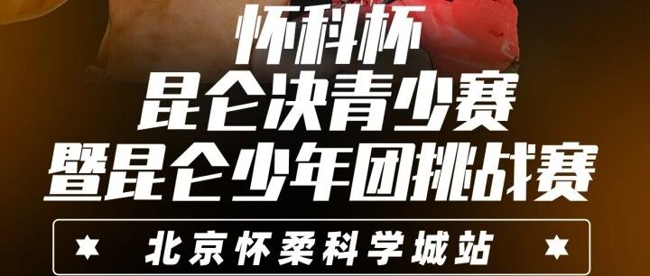 昆仑少年团十六将齐征怀柔,国庆青少赛擂响逐梦战鼓! 昆仑少年团十六将齐征怀柔,国庆青少赛擂响逐梦战鼓!