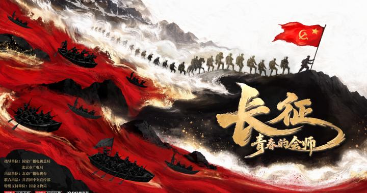 用青春铺路 让理想闪光 大型纪录片《长征，青春的会师》9月28日开播