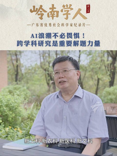 岭南学人：AI冲击年轻人该做什么