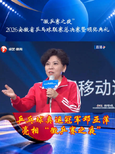 邓亚萍助阵徽乒赛总决赛