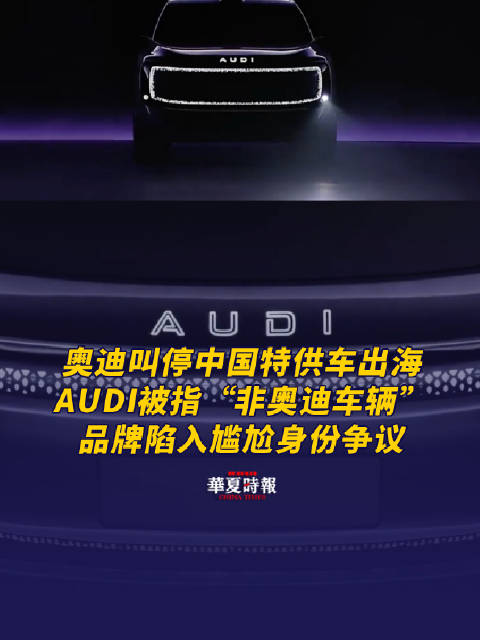 AUDI被指“非奥迪车辆”,品牌陷入尴尬身份争议