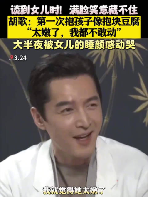 胡歌每次提到女儿都笑得很幸福