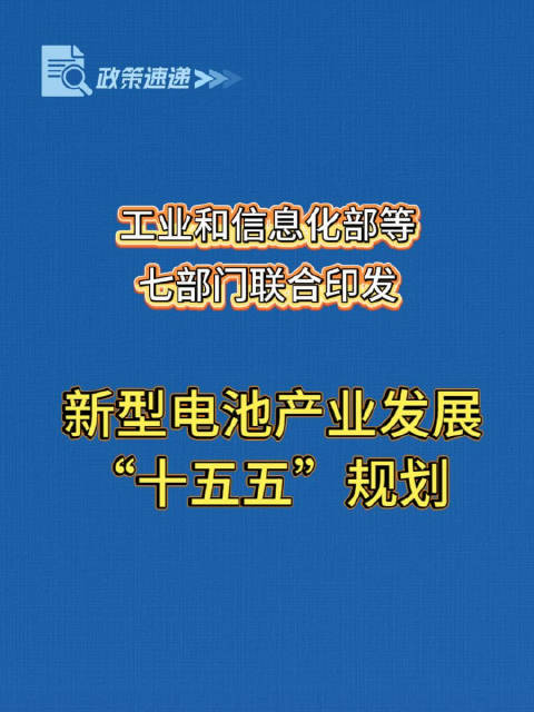 工信部等七部门印发《新型电池产业发展“十五五”规划》：到2030年…