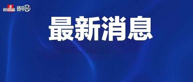 上海四部门印发实施意见！今起施行！全面加强商品住房预售管理，有序实施商品住房现房销售
