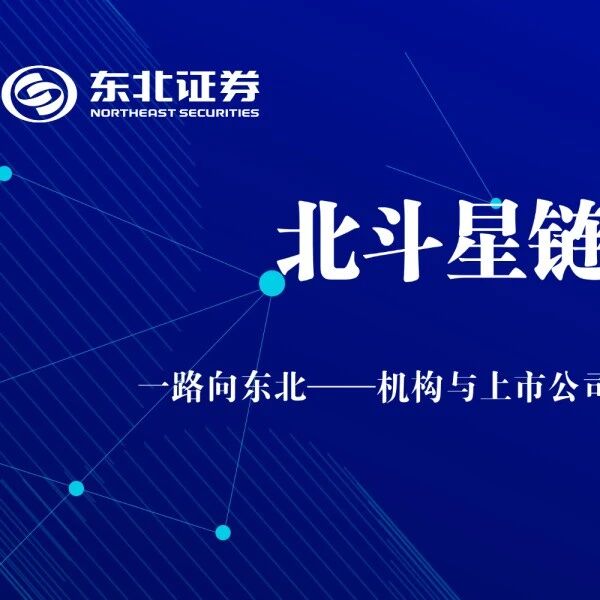 【北斗星链】红外观万象,感知创未来|东北证券走进睿创微纳专项走访活动圆满落幕 【北斗星链】红外观万象,感知创未来|东北证券走进睿创微纳专项走访活动圆满落幕