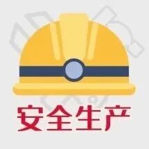落实安全责任 推动安全发展丨非煤矿山安全必知! 落实安全责任 推动安全发展丨非煤矿山安全必知!