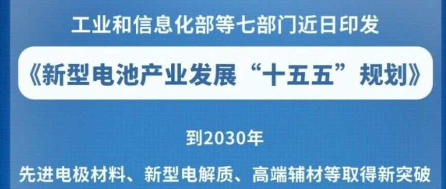 新型电池 “十五五” 规划：锂电寿命15000次，研发长时储能产品，拓展工业园区/智算中心等场景