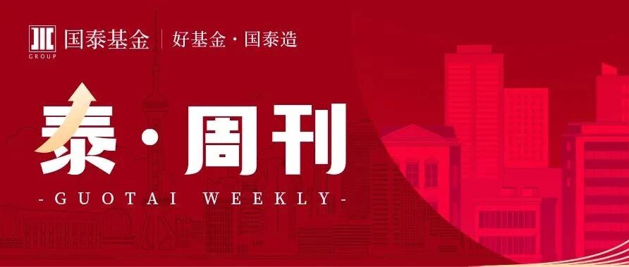 泰周刊：节前市场风险偏好走弱，风格适度再平衡