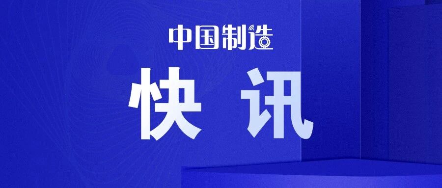 工信部等七部门印发《新型电池产业发展“十五五”规划》 明确到2030年全固态电池初步实现规模化应用