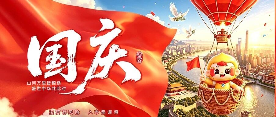 山河同庆 共赴新程丨2026国庆休市安排 (内附假期闲钱理财攻略)
