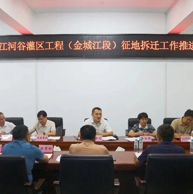 金城江区召开龙江河谷灌区工程(金城江段)征地拆迁工作推进会 金城江区召开龙江河谷灌区工程(金城江段)征地拆迁工作推进会