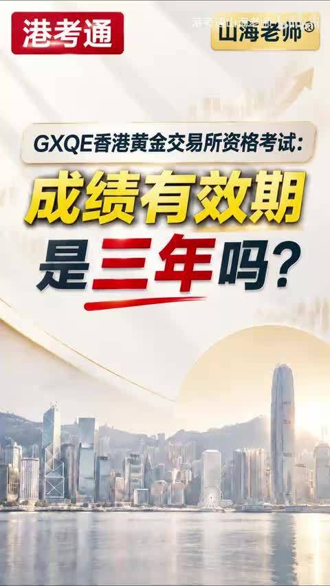 GXQE香港黄金交易所资格考试成绩有效期是三年吗?