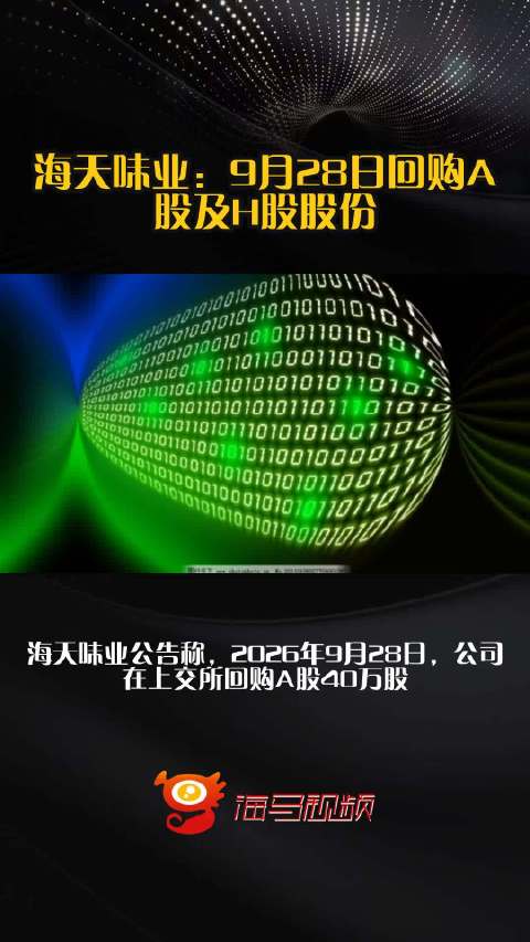海天味业：9月28日回购A股及H股股份