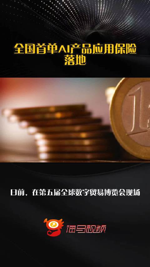 全国首单AI产品应用保险落地