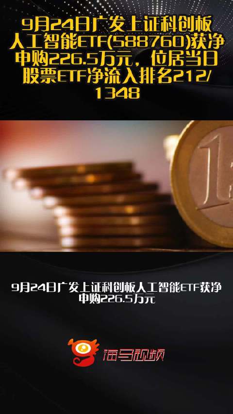 9月24日广发上证科创板人工智能ETF(588760)获净申购226.5万元，位居当日股票ETF净流入排名212/1348