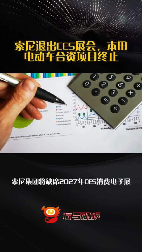 索尼退出CES展会，本田电动车合资项目终止