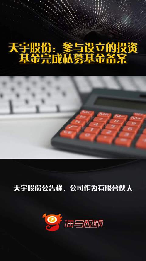 天宇股份：参与设立的投资基金完成私募基金备案
