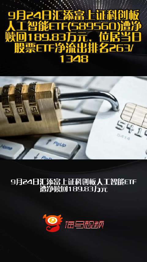 9月24日汇添富上证科创板人工智能ETF(589560)遭净赎回189.83万元，位居当日股票ETF净流出排名263/1348