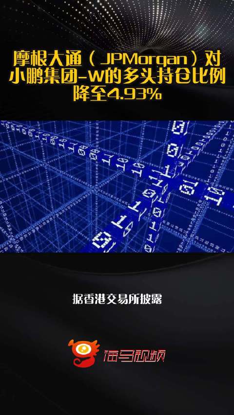 摩根大通（JPMorgan）对小鹏集团-W的多头持仓比例降至4.93%