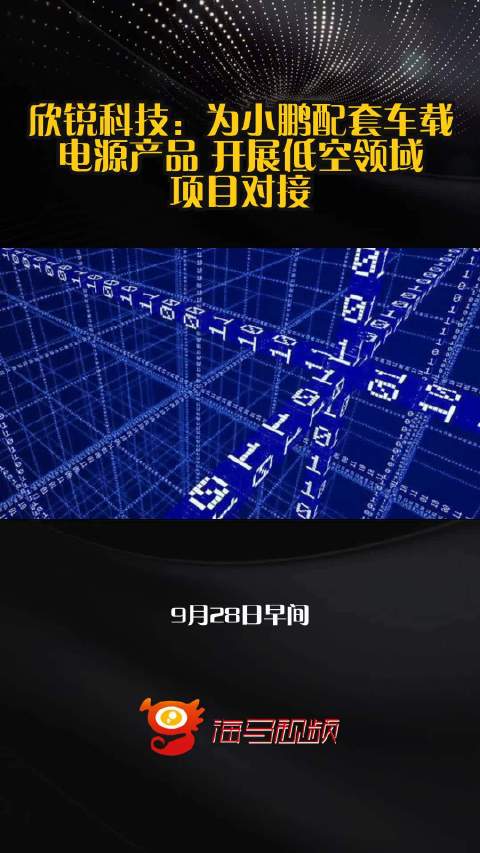 欣锐科技：为小鹏配套车载电源产品 开展低空领域项目对接