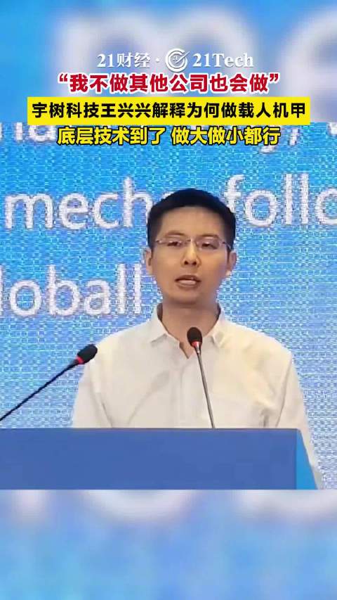 王兴兴解释为何做载人机甲