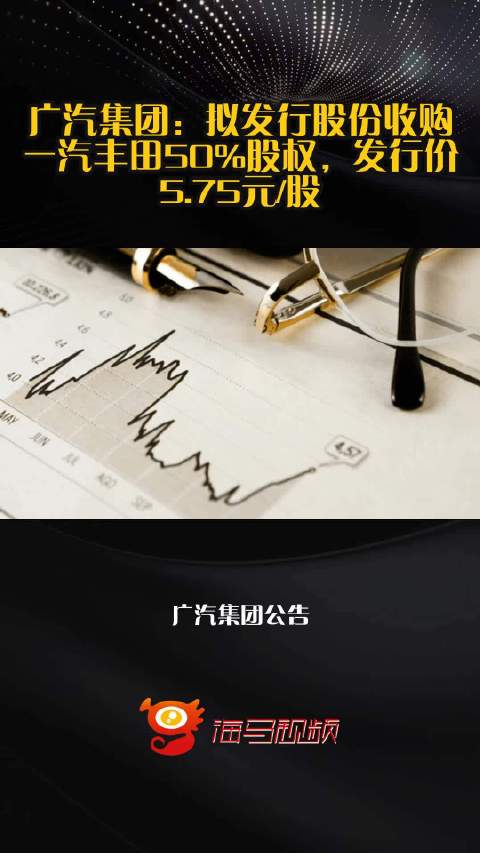 广汽集团：拟发行股份收购一汽丰田50%股权，发行价5.75元/股