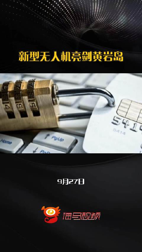 新型无人机亮剑黄岩岛