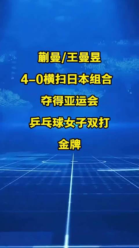 王曼昱说这次亚运会很圆满：从每个项目中都收获许多