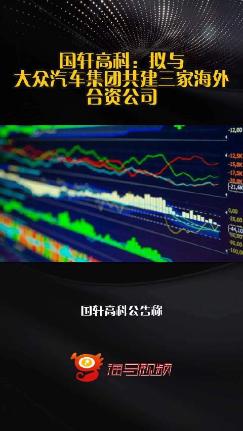 国轩高科：拟与大众汽车集团共建三家海外合资公司