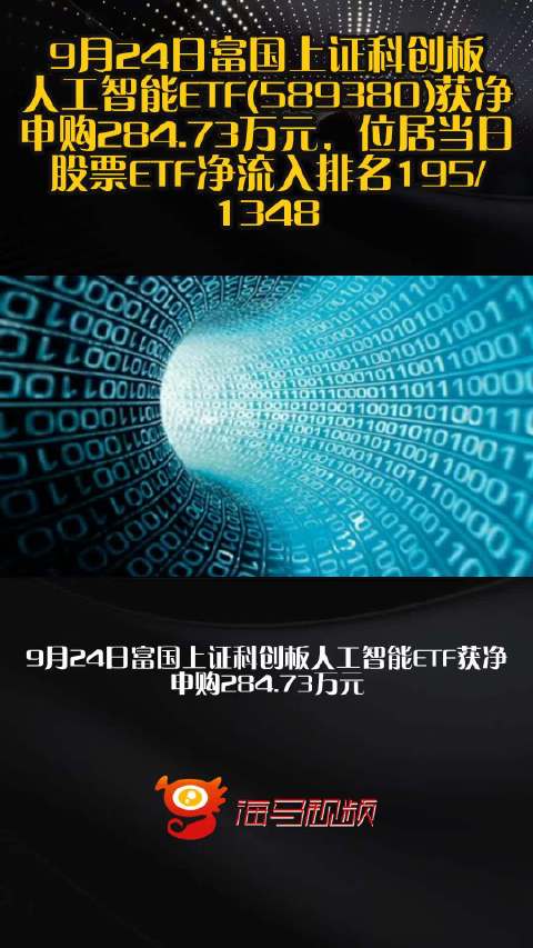 9月24日富国上证科创板人工智能ETF(589380)获净申购284.73万元，位居当日股票ETF净流入排名195/1348