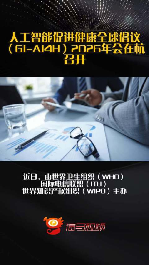 人工智能促进健康全球倡议（GI-AI4H）2026年会在杭召开