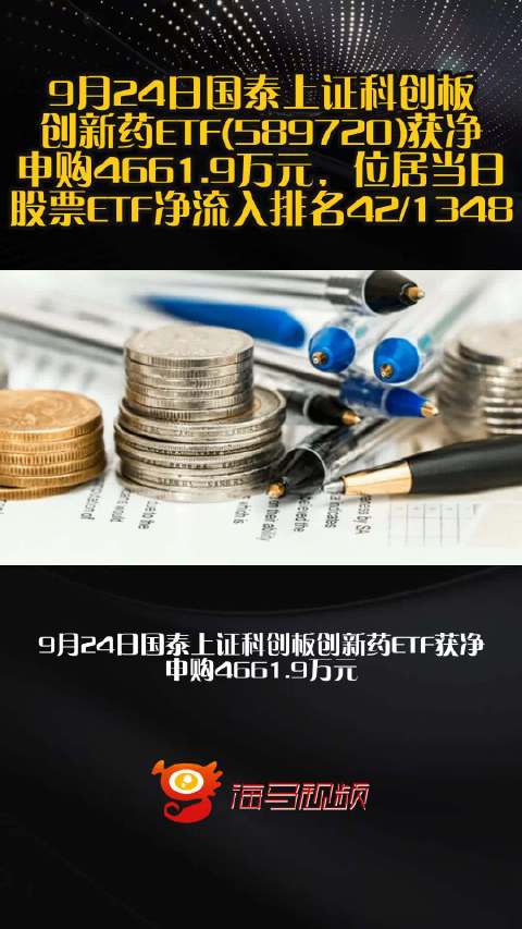 9月24日国泰上证科创板创新药ETF(589720)获净申购4661.9万元，位居当日股票ETF净流入排名42/1348