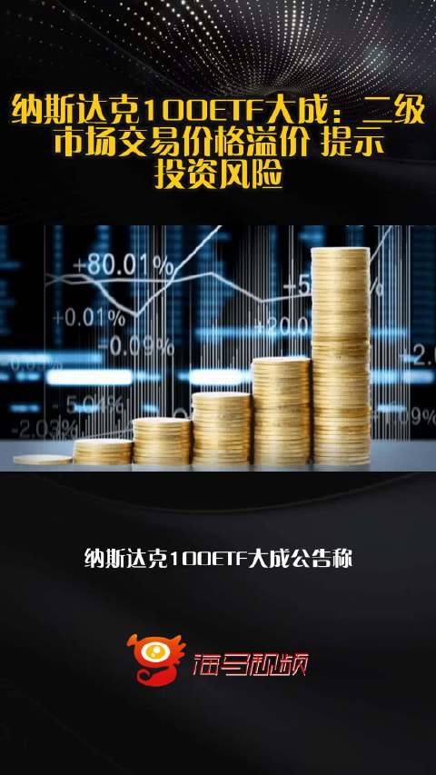 纳斯达克100ETF大成：二级市场交易价格溢价 提示投资风险