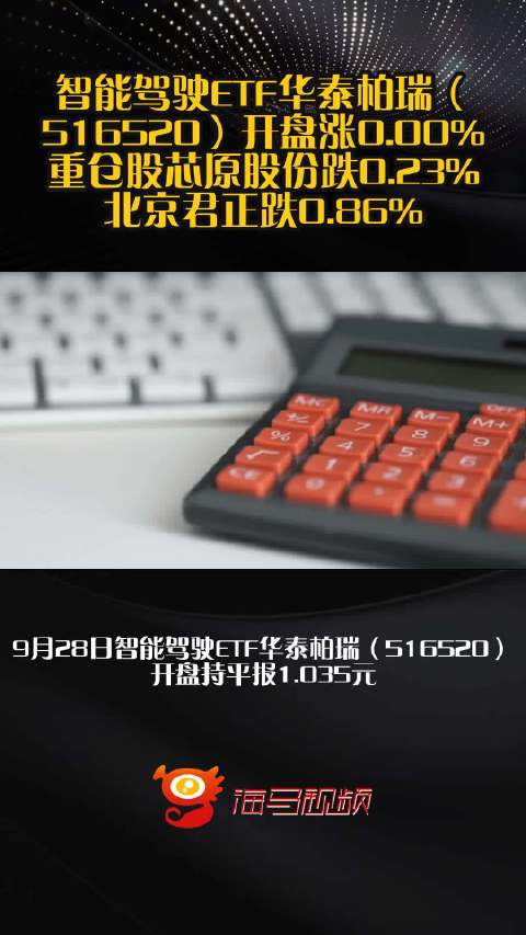 智能驾驶ETF华泰柏瑞（516520）开盘涨0.00%，重仓股芯原股份跌0.23%，北京君正跌0.86%