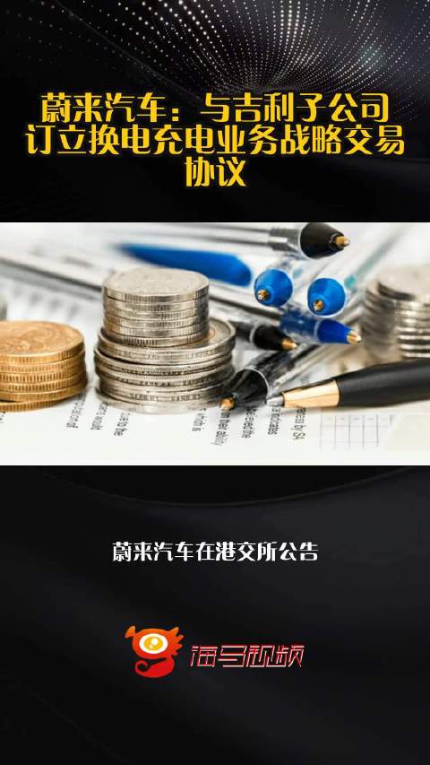 蔚来汽车：与吉利子公司订立换电充电业务战略交易协议