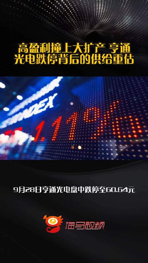 高盈利撞上大扩产 亨通光电跌停背后的供给重估