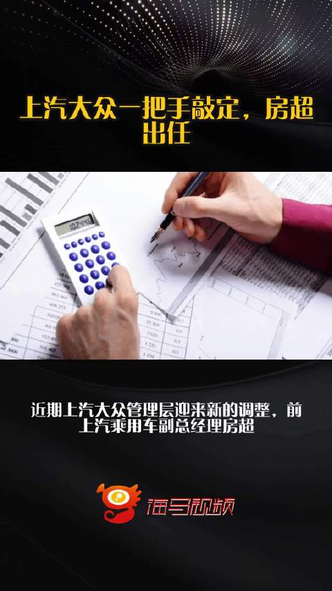 上汽大众一把手敲定，房超出任
