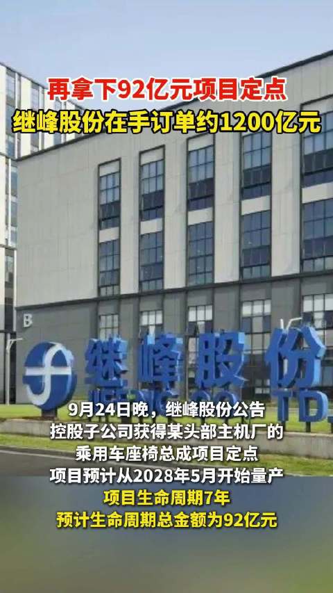 继峰股份获92亿元座椅订单，2028年量产