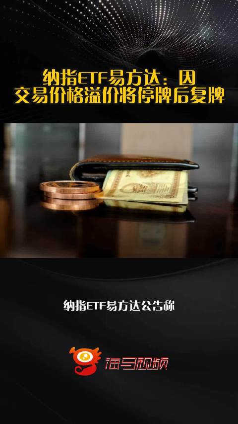 纳指ETF易方达：因交易价格溢价将停牌后复牌